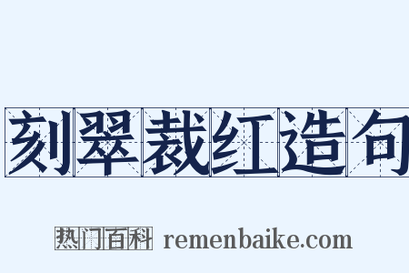 刻翠裁红造句是什么意思的图片